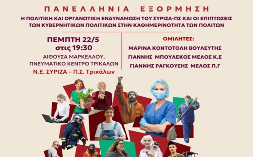 Ανοιχτή πολιτική εκδήλωση του ΣΥΡΙΖΑ ΠΣ στα Τρίκαλα ενόψει του συνεδρίου στις 19:30 στο Πνευματικό Κέντρο Τρικάλων