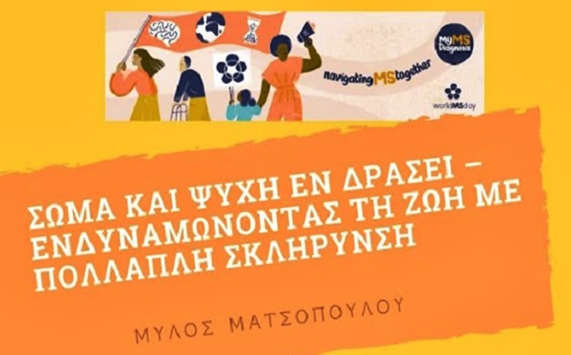 Σώμα και Ψυχή εν Δράσει  Ενδυναμώνοντας τη Ζωή με Πολλαπλή Σκλήρυνση