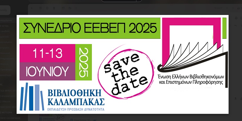 Συνέδριο ΕΕΒΕΠ 2025: 11-13 Ιουνίου 2025:  Η Δημοκρατία της Γνώσης-Κίνδυνοι Παραπληροφόρησης