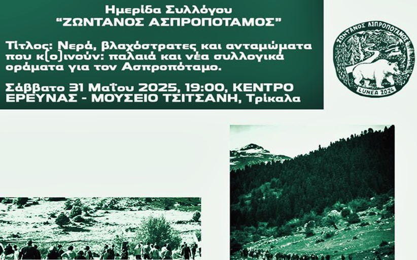 Ημερίδα του Ζωντανού Ασπροποτάμου στα Τρίκαλα Σάββατο 31 Μαΐου 2025