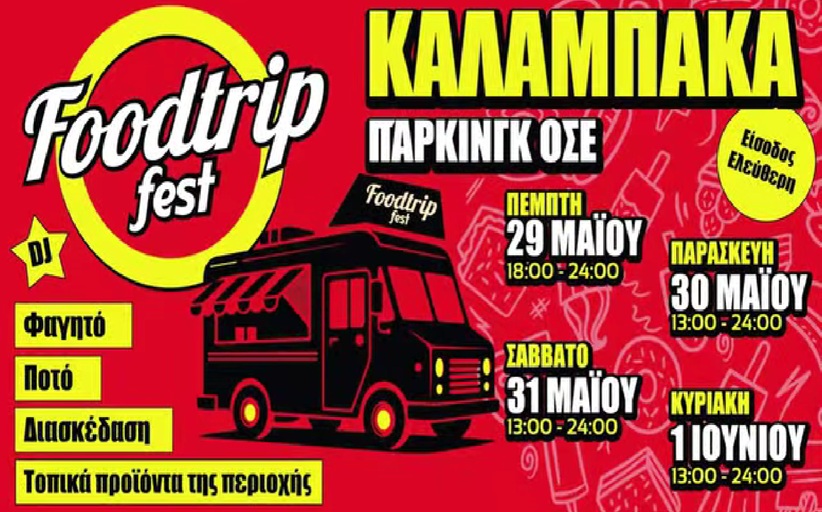 Ακυρώνεται  το festival Foodtrip...Θα γίνει στις 12 με 15 Ιουνίου