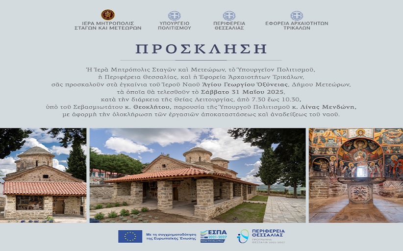 Εγκαινιάζεται ο Ιερός Ναός Αγίου Γεωργίου  Οξύνειας παρουσία της Υπουργού Πολιτισμού κ. Λίνας Μενδώνη...