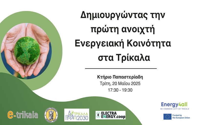 Ανοιχτή Ενεργειακή Κοινότητα ετοιμάζει ο Δήμος Τρικκαίων – Ενημερωτική εκδήλωση στις 20 Μαΐου  