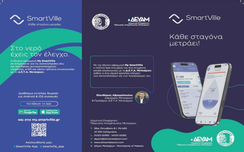 Η ΔΕΥΑ Μετεώρων περνά στην ψηφιακή εποχή – Νέα εφαρμογή My SmartVille για εύκολη και άμεση εξυπηρέτηση των πολιτών