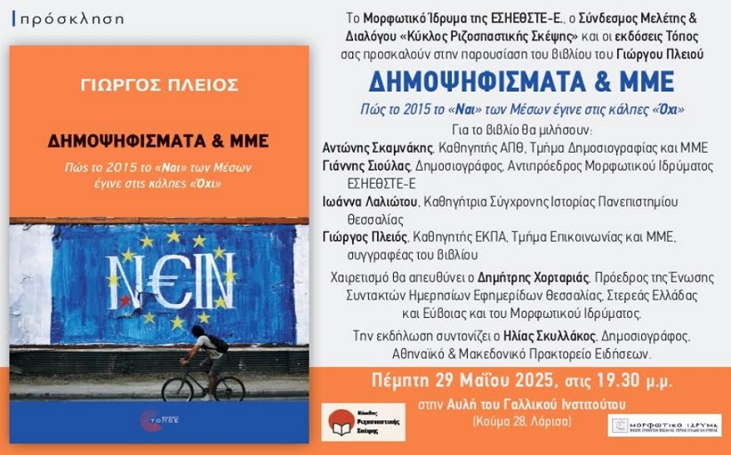 Μορφωτικό Ίδρυμα της ΕΣΗΕΘΣΤΕ-Ε: Παρουσίαση του βιβλίου του Γιώργου Πλειού για το δημοψήφισμα του 2015 από τα ΜΜΕ