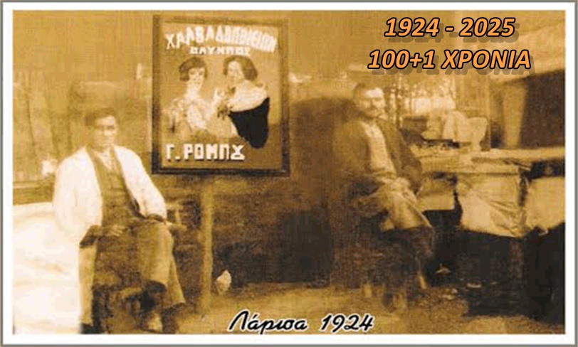100+2 Χρόνια γιορτάζει η Χαλβαδοποιία - Ζαχαροπλαστική 