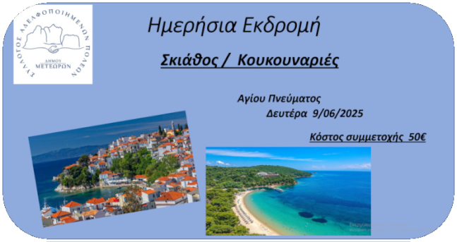 Εκδρομή στη Σκιάθο διοργανώνει στις 9/6 ο Σύλλογος Αδελφοποιημένων Πόλεων Δήμου Μετεώρων...