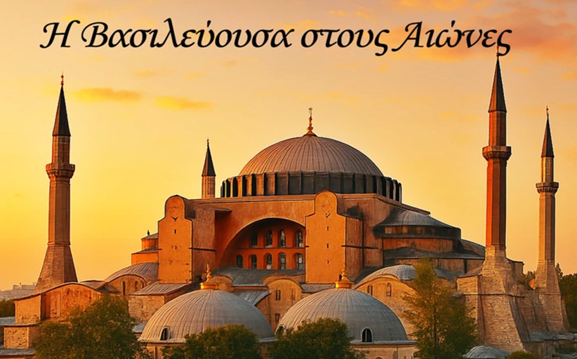 Μετεώρων Παρέα - Η Βασιλεύουσα στους Αιώνες... την Τετάρτη 28/5 στο Πολιτιστικό Κέντρο Καλαμπάκας