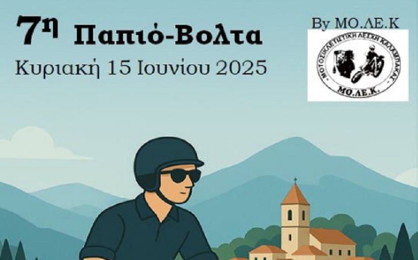 ΜΟΛΕ Καλαμπάκας: Η 7η Παπιοβόλτα είναι γεγονός! - Κυριακή 15 Ιουνίου 2025