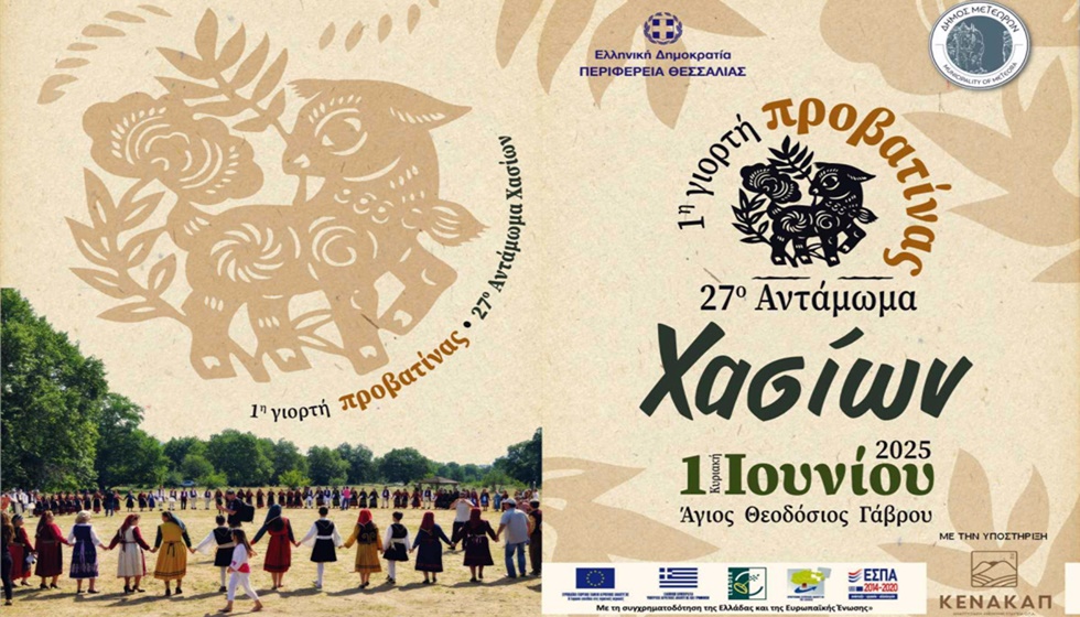 1η Γιορτή Προβατίνας  και  27o Ανταμωμα Χασίων την Κυριακή 1η Ιουνίου στον ΄Αγιο Θεοδόσιο Γάβρου!
