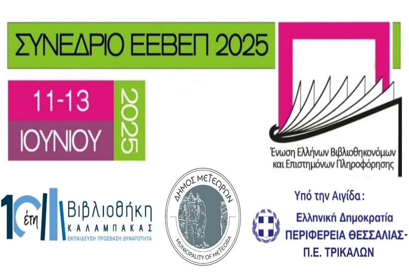 Το Ετήσιο Συνέδριο ΕΕΒΕΠ 2025 στην Βιβλιοθήκη Καλαμπάκας σε συνδιοργάνωση με τον Δήμο Μετεώρων και υπό την Αιγίδα της Περιφέρειας Θεσσαλίας-Π.Ε. Τρικαλών