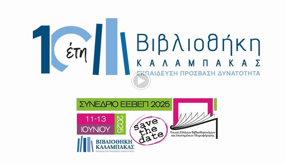 Βιβλιοθήκη Καλαμπάκας  - Συνέδριο ΕΕΒΕΠ 2025: 11-13 Ιουνίου 2025