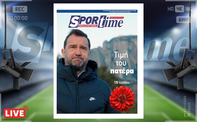 Η ΗΛΕΚΤΡΟΝΙΚΗ ΕΚΔΟΣΗ e-sportime (15/6) : Ημέρα του Πατέρα  - Για τους μπαμπάδες… Και τους μπαμπάδες που δεν έχουν να τους πουν Χρόνια Πολλά…