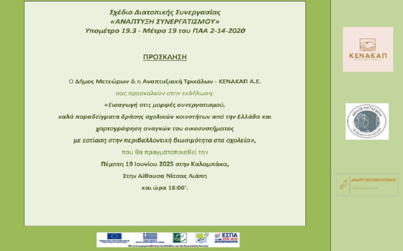 Έναρξη του έργου & Ανάπτυξη Συνεργατισμού στην Καλαμπάκα για Συλλόγους  Γονέων & Κηδεμόνων και Εκπαιδευτικούς