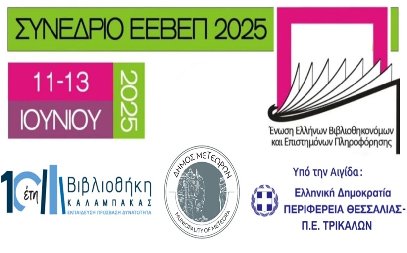 Βιβλιοθήκη Καλαμπάκας: Ζωντανή μετάδοση του Συνεδρίου ΕΕΒΕΠ  2025
