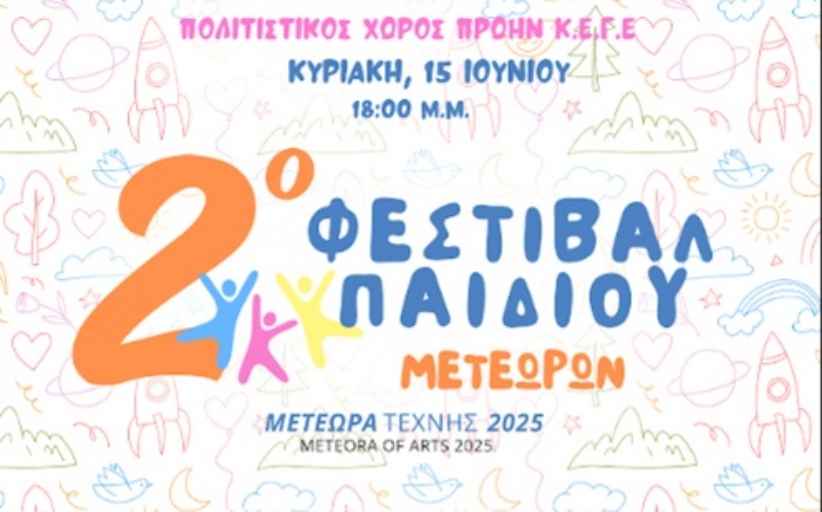 Μετέωρα Τέχνης: 2ο Φεστιβάλ Παιδιού Μετεώρων σήμερα Κυριακή 15/6 από το Θεατρικό Εργαστήρι 