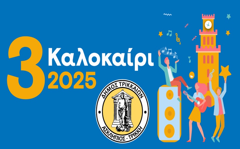3ΚΑΛΟκαίρι 2025 στα Τρίκαλα με πλήθος εκδηλώσεων...