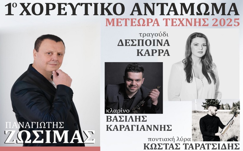 Μετέωρα Τέχνης 2025: 1ο Χορευτικό Αντάμωμα 5 Ιουλίου στο 1ο Δημοτικό Σχολείο Καλαμπάκας από τον Σύλλογο 