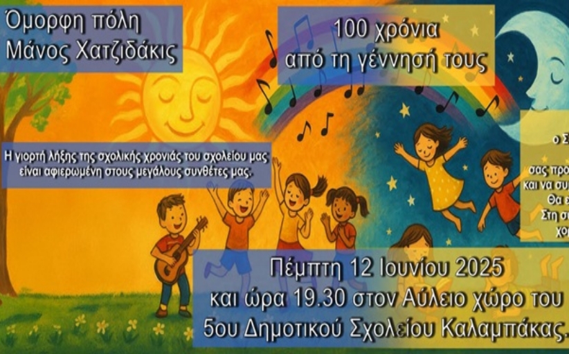 Σχολική γιορτή  από το 5ο Δημοτικό Σχολείο Καλαμπάκας