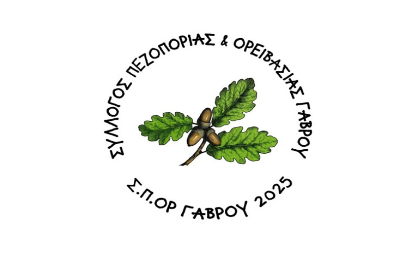 Ο Σύλλογος Πεζοπορίας και Ορειβασίας Γάβρου «Σ.Π.ΟΡ ΓΑΒΡΟΥ» είναι γεγονός...