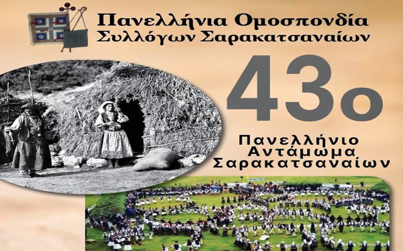 27, 28 και 29 Ιουνίου Περτουλιώτικα Λιβάδια το Αντάμωμα των Σαρακατσαναίων...