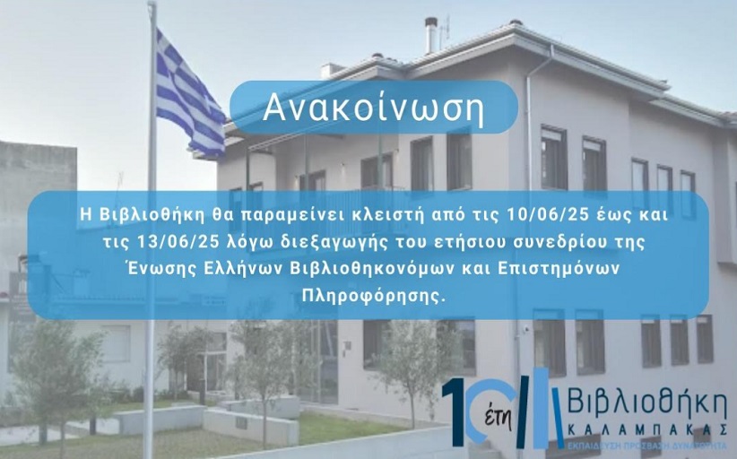 H Βιβλιοθήκη Καλαμπάκας θα παραμείνει κλειστή τις ημέρες διεξαγωγής του συνεδρίου