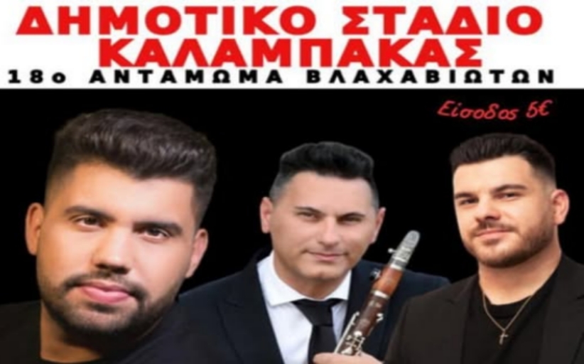 18ο Αντάμωμα Βλαχαβιωτών από τον Εξωραϊστικό και Πολιτιστικός Σύλλογο Βλαχάβας 