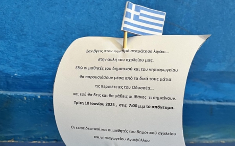 Μια όμορφη σχολική γιορτή έρχεται στο Αγιόφυλλο την Τρίτη