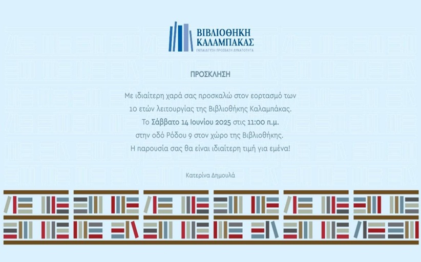 10 Χρόνια Βιβλιοθήκη Καλαμπάκας: Σάββατο 14/06 και ώρα 11 π.μ.