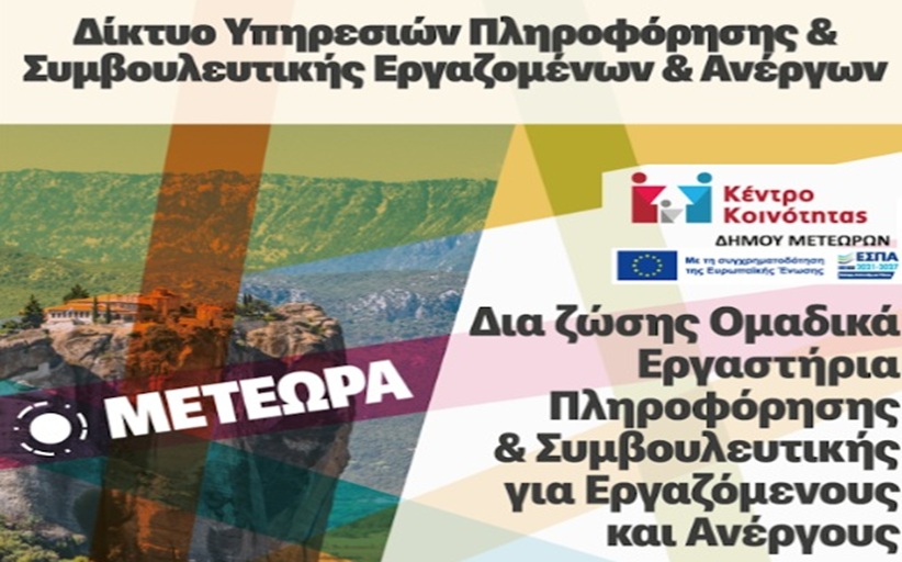 Εργαστήριο Πληροφόρησης & Συμβουλευτικής για Εργαζόμενους και Ανέργους  στο Δήμο Μετεώρων