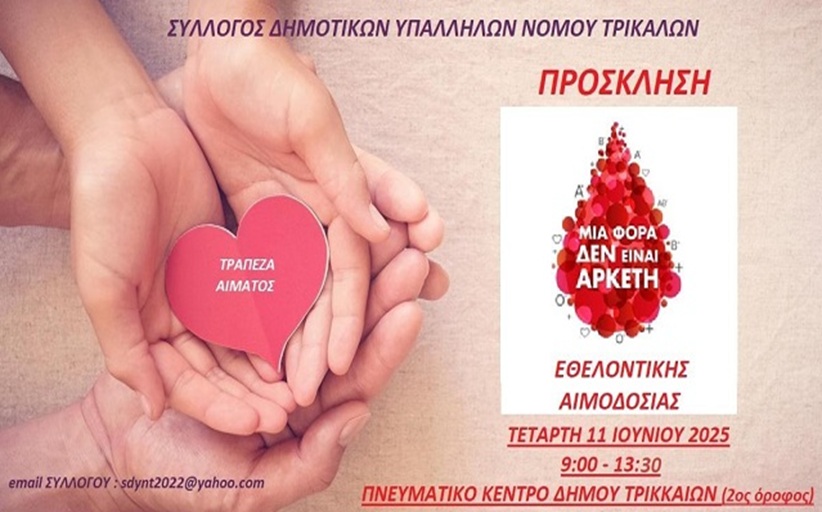 Ο Σύλλογος Δημοτικών Υπαλλήλων Νομού Τρικάλων, διοργανώνει εθελοντική αιμοδοσία...