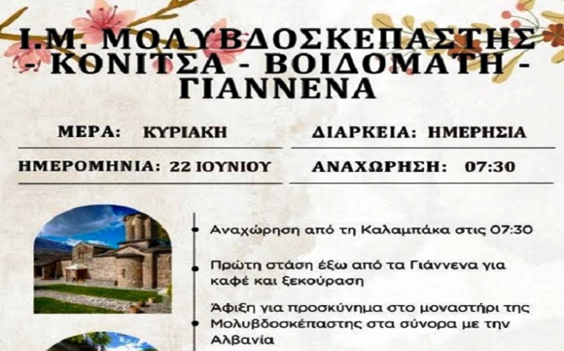 Σύλλογος «ΑΙΓΙΝΙΟΝ – Κοιτίδα Πολιτισμού»: Ημερήσια εκδρομή και προσκύνημα στην Ιερά Μονή Παναγίας Μολυβδοσκέπαστης...