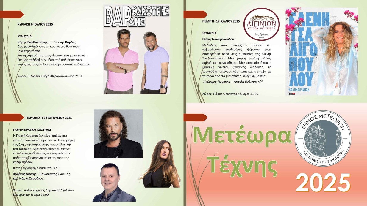 Χάρης Βαρθακούρης - Γιάννης Βαρδής - Ελένη Τσαλιγοπουλου και Χρήστος Δάντης στην Καλαμπάκα το φετινό καλοκαίρι για το 