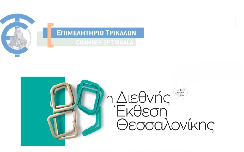 Το Επιμελητήριο Τρικάλων στην 89η Διεθνή Έκθεση Θεσσαλονίκης