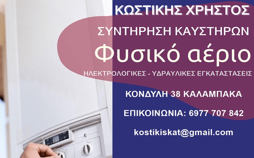 ΚΩΣΤΙΚΗΣ  ΧΡΗΣΤΟΣ:  Συντήρηση Καυστήρων - Φυσικό Αέριο - Ηλεκτρολογικές & Υδραυλικές εγκαταστάσεις...