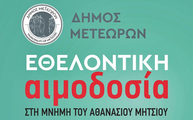 Δήμος Μετεώρων: Εθελοντική αιμοδοσία στη μνήμη του αδικοχαμένου συντοπίτη μας, δημοτικού υπαλλήλου, Αθανασίου Μήτσιου στις 16 Ιουνίου...