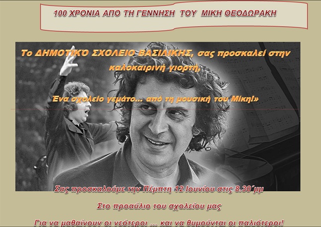 Δημοτικό Σχολείο Βασιλικής:  Ένα σχολείο γεμάτο...από τη μουσική του Μίκη