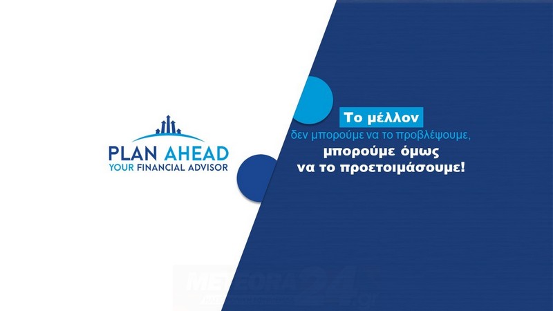 Νέα στρατηγική συνεργασία Planahead – ΜΠΟΥΤΙΝΑΣ & Συνεργάτες