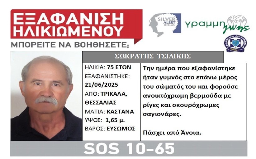 Silver Alert: Εξαφανίστηκε 75χρονος...