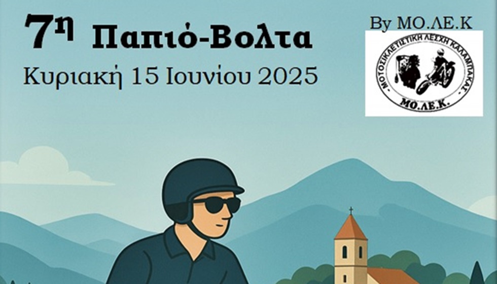 7η ΠαπιοΒόλτα ΜΟ.ΛΕ.Κ. - «Παπιά …στην Σαμαρίνα» την Κυριακή 15 Ιουνίου