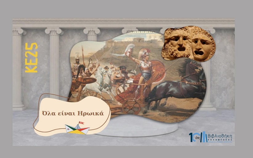 Βιβλιοθήκη Καλαμπάκας: Την Τρίτη 24/06 και ώρα 12:00 η επόμενη  δράση της Καλοκαιρινής Εκστρατείας
