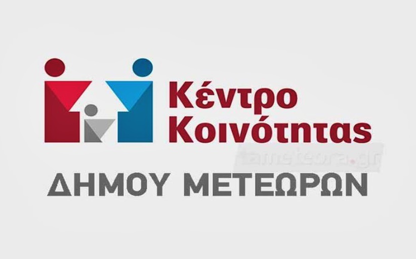 Κέντρο Κοινότητας Δήμου Μετεώρων: Βιωματική δράση  με θέμα την Διαφορετικότητα
