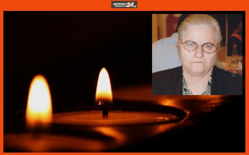 Ανακοίνωση για την κηδεία της Ελένης Μέμτσα...