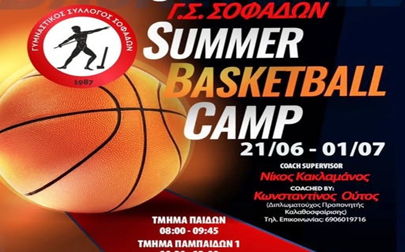 Summer Basketball Camp 21/6 – 1/7 από τον Γ.Σ. Σοφάδων με Νίκο Κακλαμάνο και Κώστα Ούτο στο κοουτσάρισμα