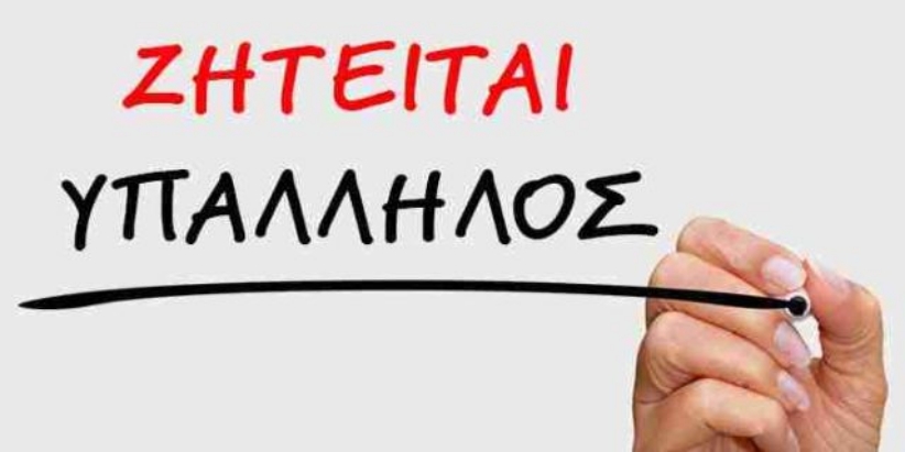 Ζητείται κοπέλα για εργασία σε κατάστημα τουριστικών ειδών στην Καλαμπάκα...