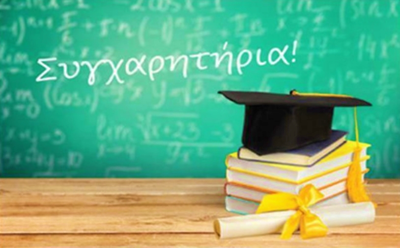 Συγχαρητήριο μήνυμα...