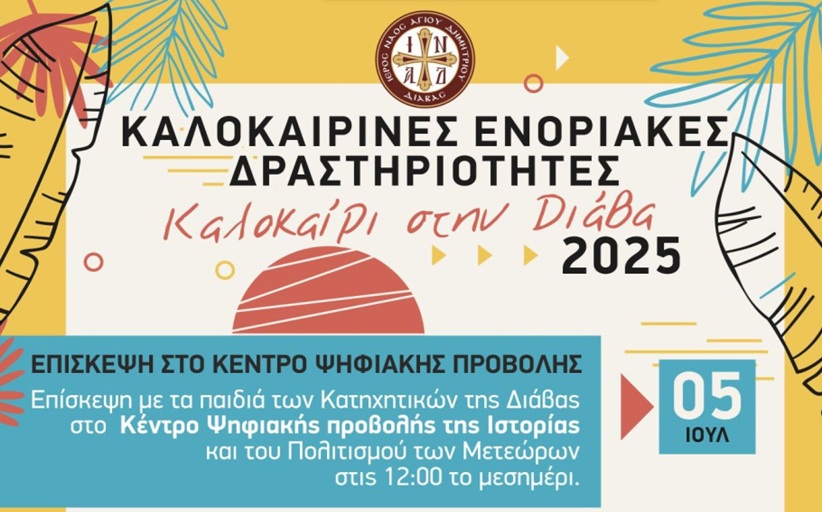 Καλοκαίρι στη Διάβα – Οι καλοκαιρινές ενοριακές δραστηριότητες...
