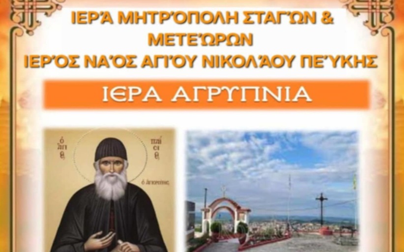 Ιερά Αγρυπνία σήμερα το Παρασκευή 11/7 στον Ι.Ν Αγίου Νικολάου Πεύκης...