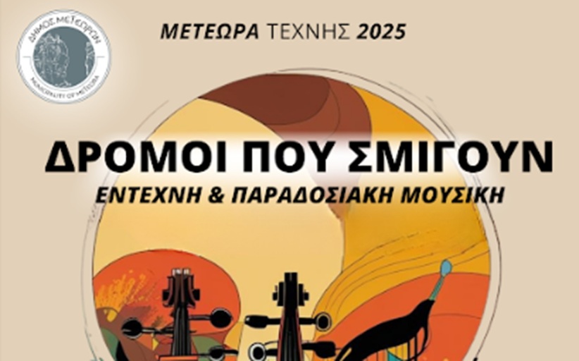 «Μετέωρα Τέχνης 2025»: Σήμερα το βράδυ η συναυλία «Δρόμοι που σμίγουν»  στις 21:30 στο χώρο αναψυχή «Ξενία»