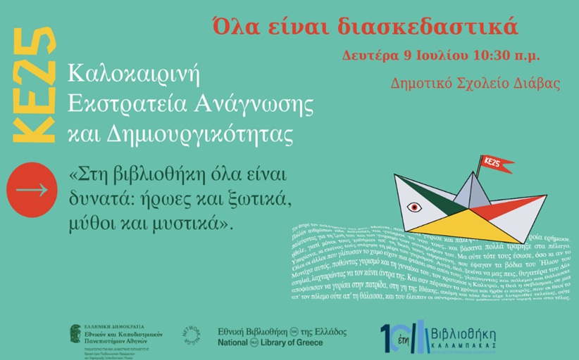 Βιβλιοθήκη Καλαμπάκας: «Όλα είναι διασκεδαστικά!» – Μια  παραμυθένια δράση στο χωριό Διάβα